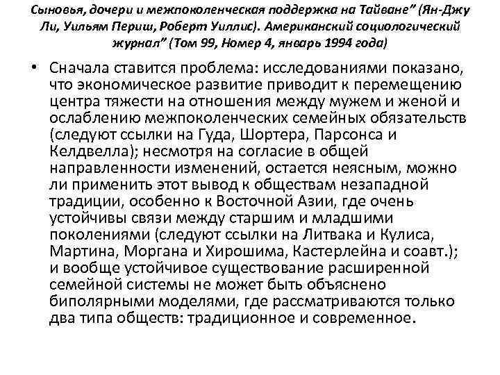 Сыновья, дочери и межпоколенческая поддержка на Тайване” (Ян-Джу Ли, Уильям Периш, Роберт Уиллис). Американский