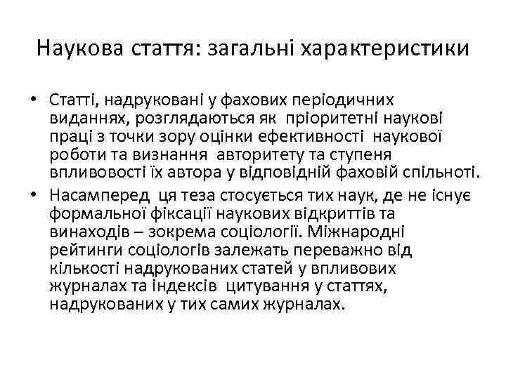 Наукова стаття: загальні характеристики • Статті, надруковані у фахових періодичних виданнях, розглядаються як пріоритетні