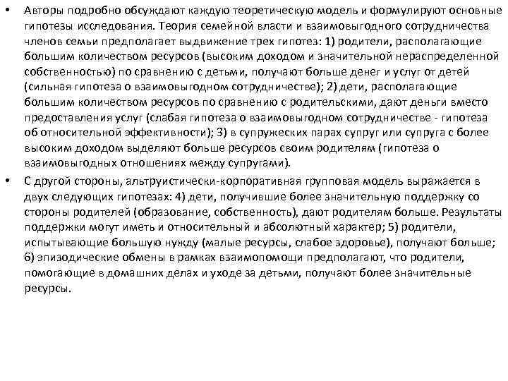  • • Авторы подробно обсуждают каждую теоретическую модель и формулируют основные гипотезы исследования.