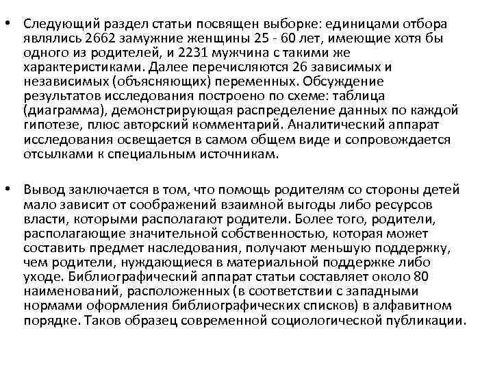  • Следующий раздел статьи посвящен выборке: единицами отбора являлись 2662 замужние женщины 25