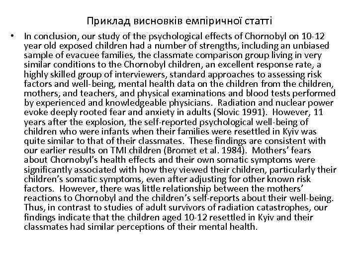 Приклад висновків емпіричної статті • In conclusion, our study of the psychological effects of