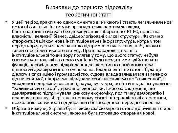 Висновки до першого підрозділу теоретичної статті • У цей період практично одномоментно виникають і