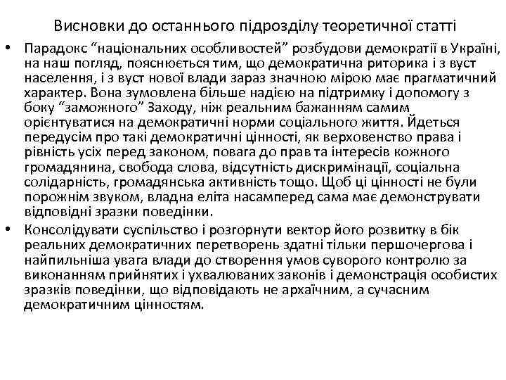  Висновки до останнього підрозділу теоретичної статті • Парадокс “національних особливостей” розбудови демократії в