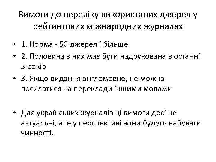 Вимоги до переліку використаних джерел у рейтингових міжнародних журналах • 1. Норма - 50