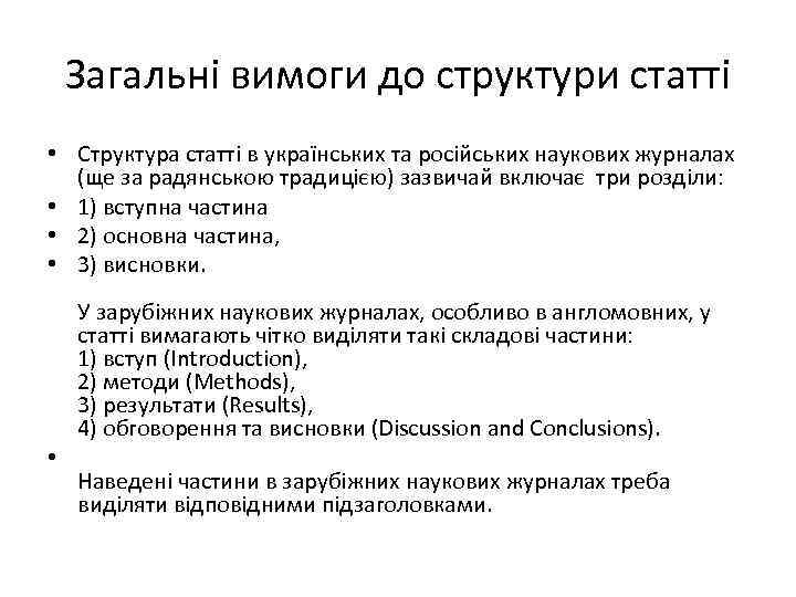 Загальні вимоги до структури статті • Структура статті в українських та російських наукових журналах