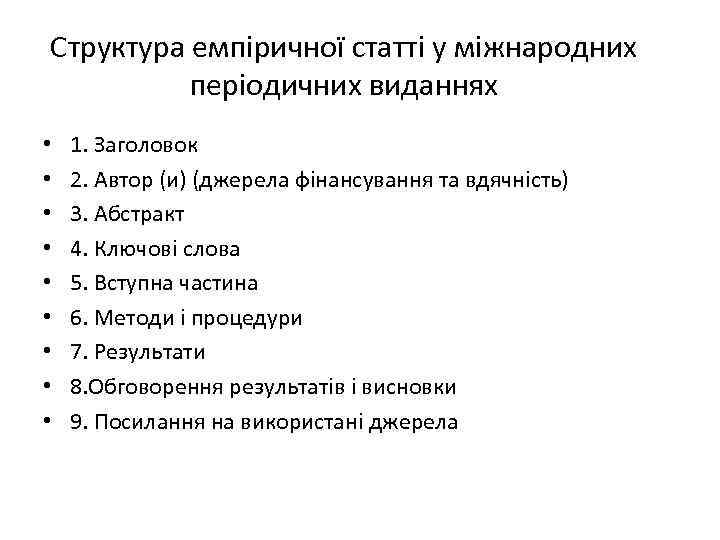 Структура емпіричної статті у міжнародних періодичних виданнях • • • 1. Заголовок 2. Автор