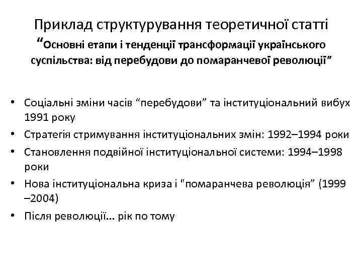 Приклад структурування теоретичної статті “Основні етапи і тенденції трансформації українського суспільства: від перебудови до