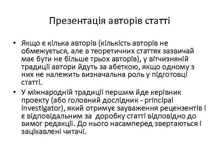 Презентація авторів статті • Якщо є кілька авторів (кількість авторів не обмежується, але в