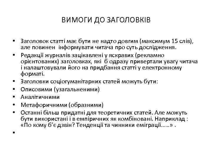 ВИМОГИ ДО ЗАГОЛОВКІВ • Заголовок статті має бути не надто довгим (максимум 15 слів),