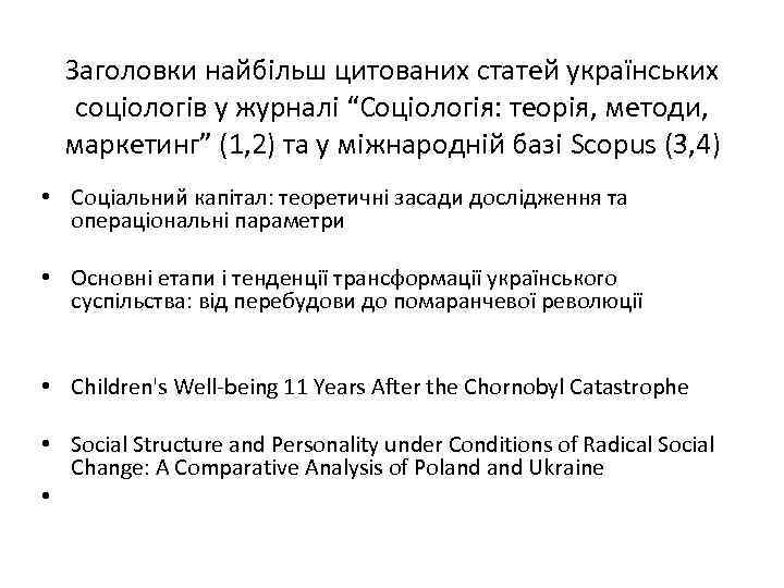 Заголовки найбільш цитованих статей українських соціологів у журналі “Соціологія: теорія, методи, маркетинг” (1, 2)