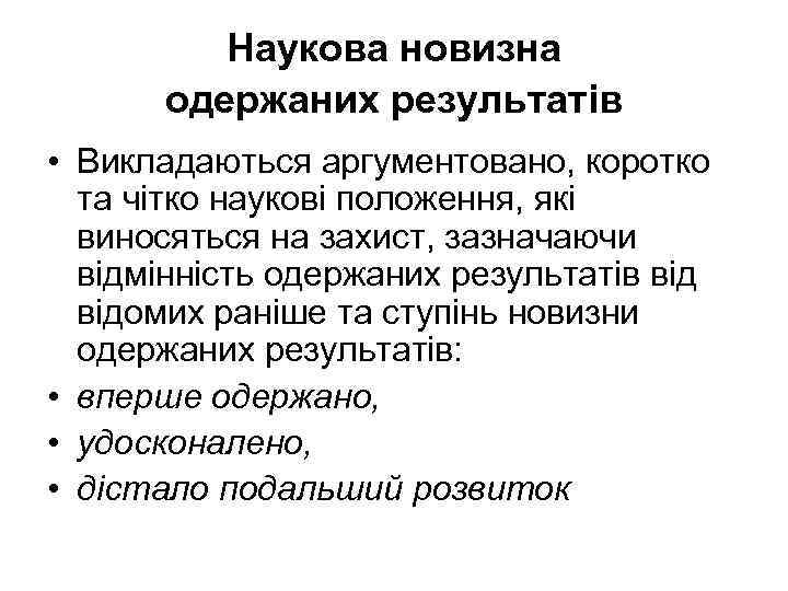 Наукова новизна одержаних результатів • Викладаються аргументовано, коротко та чітко наукові положення, які виносяться