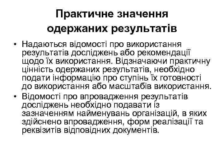 Практичне значення одержаних результатів • Надаються відомості про використання результатів досліджень або рекомендації щодо