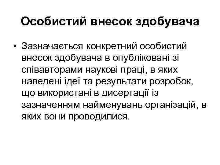 Особистий внесок здобувача • Зазначається конкретний особистий внесок здобувача в опубліковані зі співавторами наукові