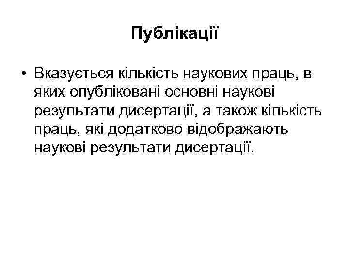 Публікації • Вказується кількість наукових праць, в яких опубліковані основні наукові результати дисертації, а