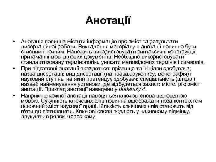 Анотації • • • Анотація повинна містити інформацію про зміст та результати дисертаційної роботи.