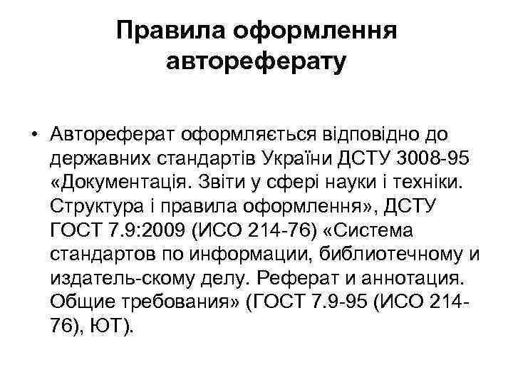 Правила оформлення автореферату • Автореферат оформляється відповідно до державних стандартів України ДСТУ 3008 -95