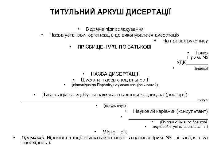 ТИТУЛЬНИЙ АРКУШ ДИСЕРТАЦІЇ • • Відомче підпорядкування Назва установи, організації, де виконувалася дисертація •