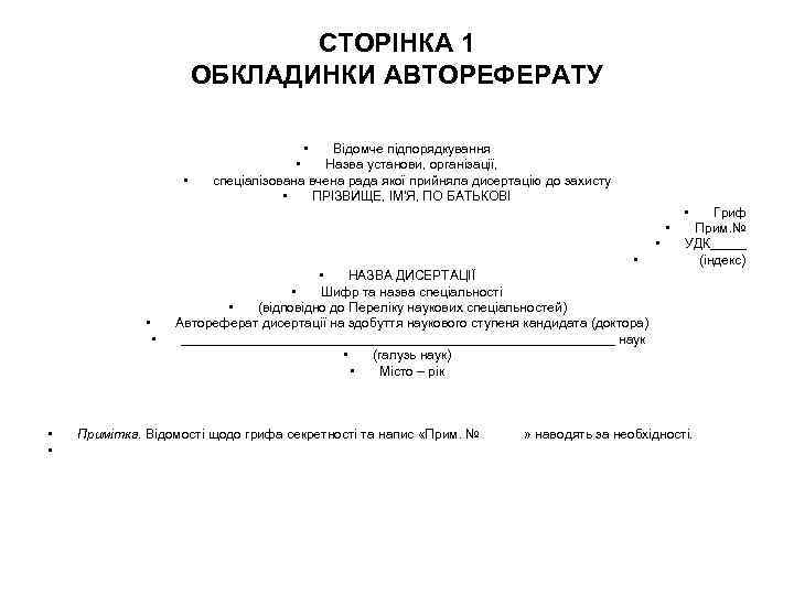 СТОРІНКА 1 ОБКЛАДИНКИ АВТОРЕФЕРАТУ • • Відомче підпорядкування • Назва установи, організації, спеціалізована вчена