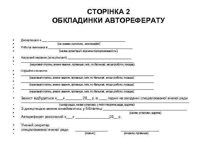 СТОРІНКА 2 ОБКЛАДИНКИ АВТОРЕФЕРАТУ • • Дисертацією є _________________________ (на правах рукопису, монографія) Робота