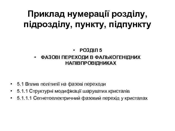 Приклад нумерації розділу, підрозділу, пункту, підпункту • РОЗДІЛ 5 • ФАЗОВІ ПЕРЕХОДИ В ФАЛЬКОГЕНІДНИХ