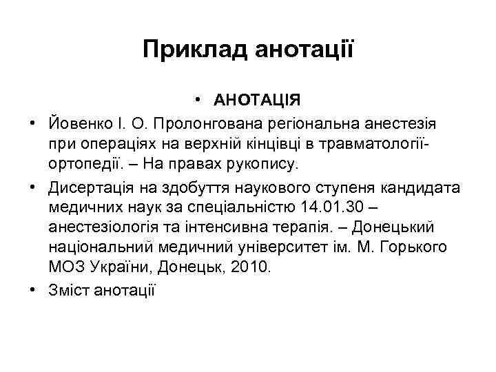 Приклад анотації • АНОТАЦІЯ • Йовенко І. О. Пролонгована регіональна анестезія при операціях на