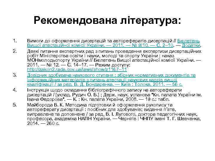 Рекомендована література: 1. 2. 3. 4. 5. Вимоги до оформлення дисертацій та авторефератів дисертацій