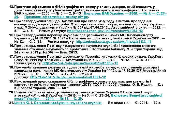 13. Приклади оформлення бібліографічного опису у списку джерел, який наводять у дисертації, і списку