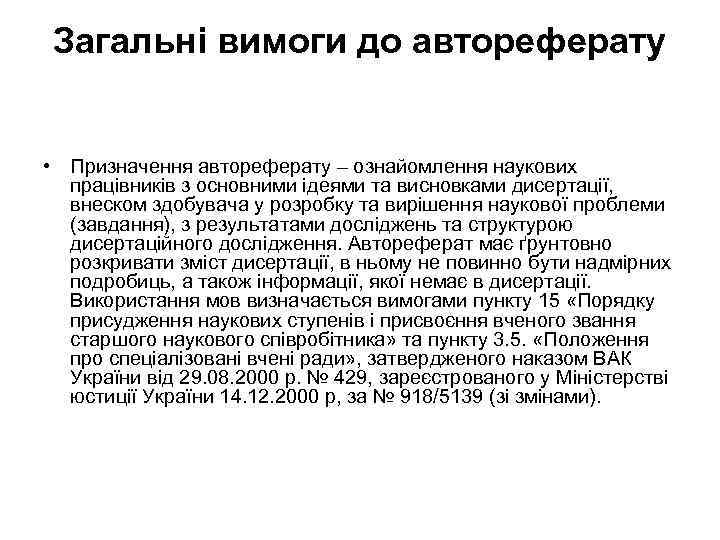 Загальні вимоги до автореферату • Призначення автореферату – ознайомлення наукових працівників з основними ідеями