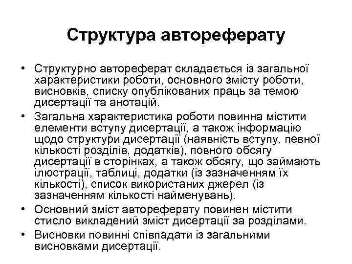 Структура автореферату • Структурно автореферат складається із загальної характеристики роботи, основного змісту роботи, висновків,