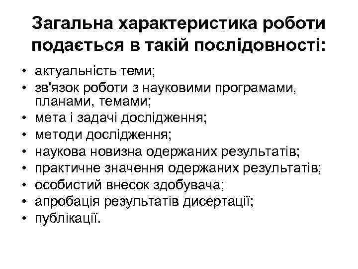 Загальна характеристика роботи подається в такій послідовності: • актуальність теми; • зв'язок роботи з