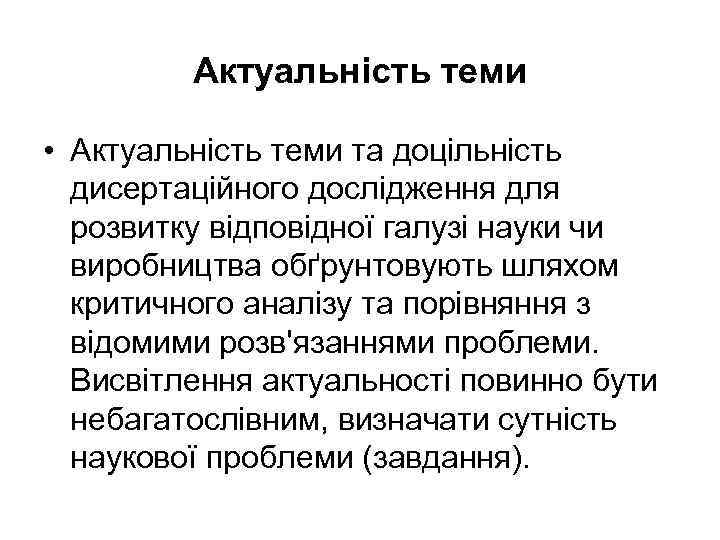 Актуальність теми • Актуальність теми та доцільність дисертаційного дослідження для розвитку відповідної галузі науки