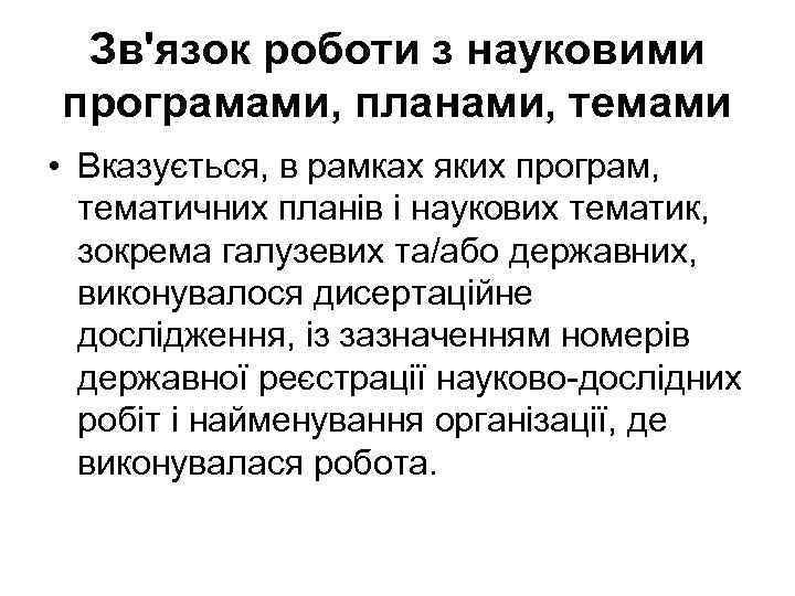 Зв'язок роботи з науковими програмами, планами, темами • Вказується, в рамках яких програм, тематичних