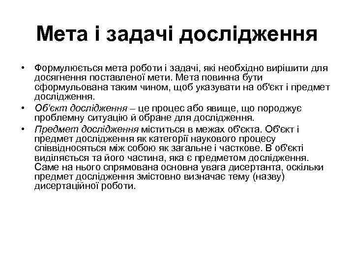 Мета і задачі дослідження • Формулюється мета роботи і задачі, які необхідно вирішити для