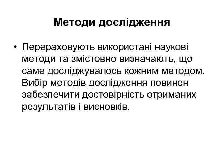 Методи дослідження • Перераховують використані наукові методи та змістовно визначають, що саме досліджувалось кожним