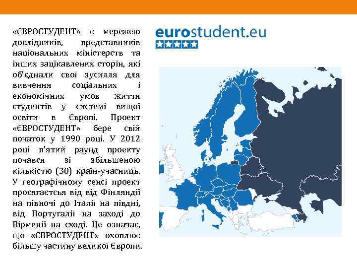  «ЄВРОСТУДЕНТ» є мережею дослідників, представників національних міністерств та інших зацікавлених сторін, які об'єднали