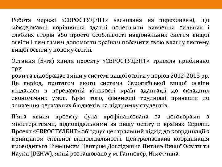 Робота мережі «ЄВРОСТУДЕНТ» заснована на переконанні, що міждержавні порівняння здатні полегшити вивчення сильних і