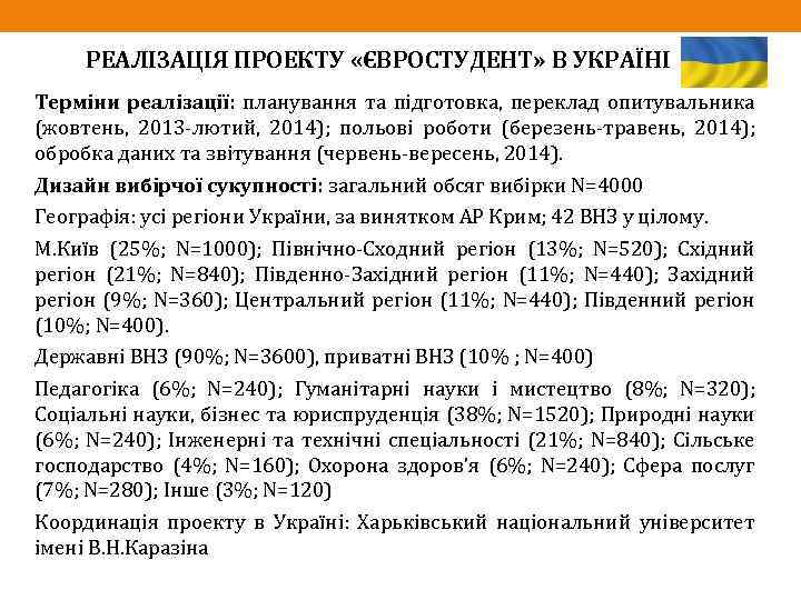 РЕАЛІЗАЦІЯ ПРОЕКТУ «ЄВРОСТУДЕНТ» В УКРАЇНІ Терміни реалізації: планування та підготовка, переклад опитувальника (жовтень, 2013