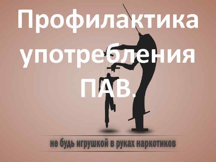 Профилактика Профилакт. ПАВ. употребления ПАВ. 