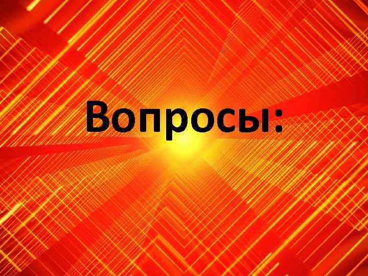 Вопросы: 