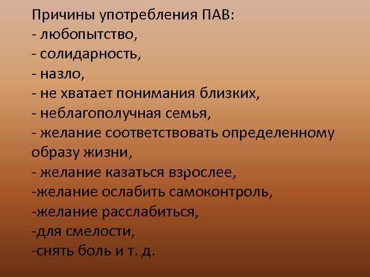 Причины употребления ПАВ: - любопытство, - солидарность, - назло, - не хватает понимания близких,