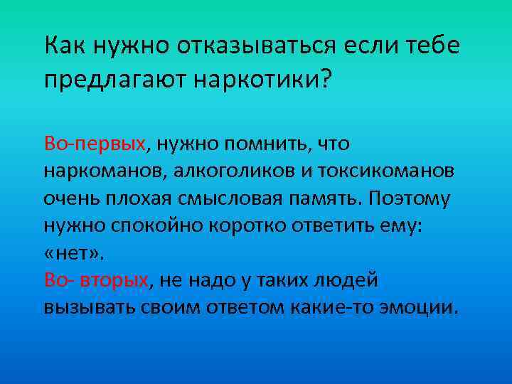Как нужно отказываться если тебе предлагают наркотики? Во-первых, нужно помнить, что наркоманов, алкоголиков и
