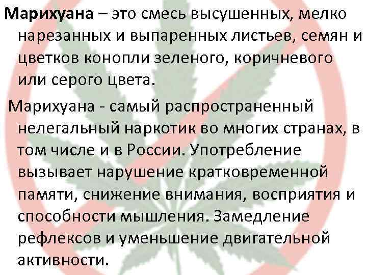 Марихуана – это смесь высушенных, мелко нарезанных и выпаренных листьев, семян и цветков конопли