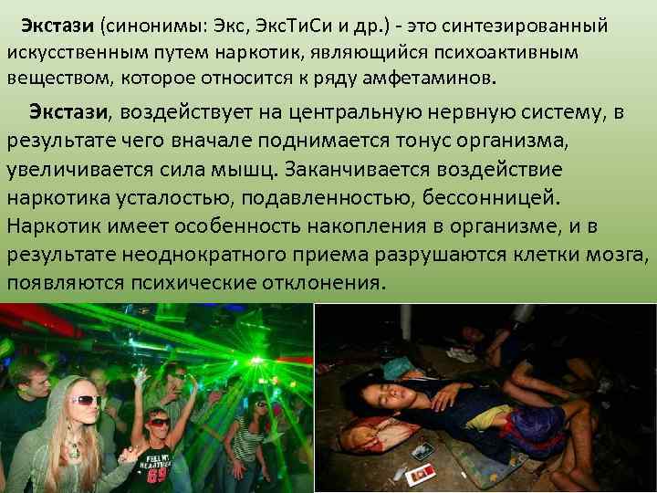 Экстази (синонимы: Экс, Экс. Ти. Си и др. ) - это синтезированный искусственным путем