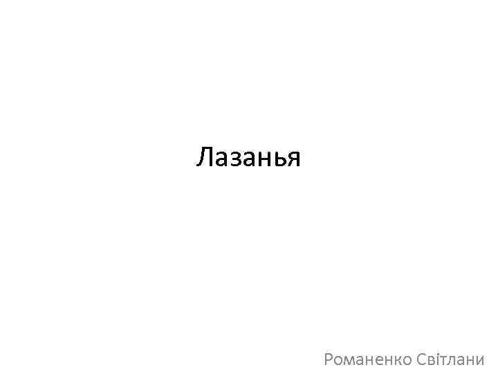 Лазанья Романенко Світлани 