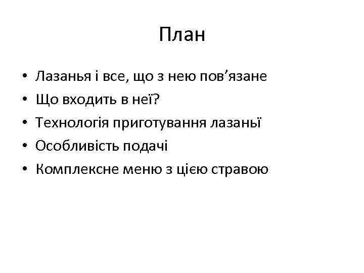 План • • • Лазанья і все, що з нею пов’язане Що входить в