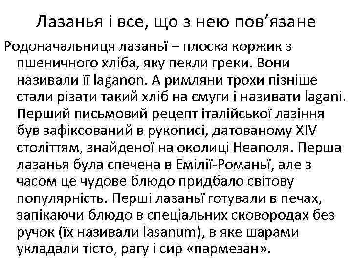 Лазанья і все, що з нею пов’язане Родоначальниця лазаньї – плоска коржик з пшеничного