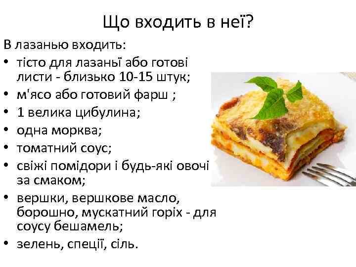 Що входить в неї? В лазанью входить: • тісто для лазаньї або готові листи