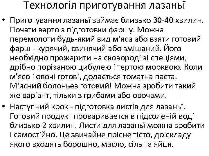 Технологія приготування лазаньї • Приготування лазаньї займає близько 30 -40 хвилин. Почати варто з