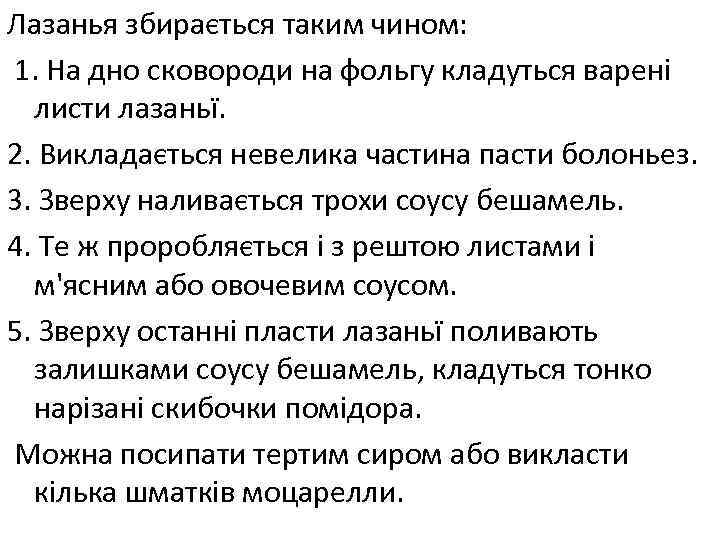 Лазанья збирається таким чином: 1. На дно сковороди на фольгу кладуться варені листи лазаньї.