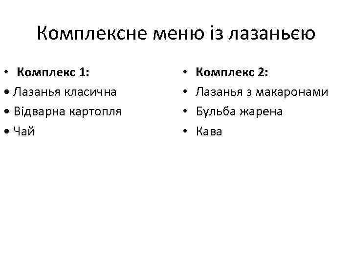 Комплексне меню із лазаньєю • Комплекс 1: • Лазанья класична • Відварна картопля •